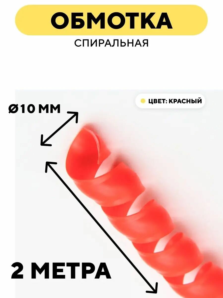 Спиральная обмотка для проводов, оплетка для кабеля, шланга (красный, 10 мм, 2 м)