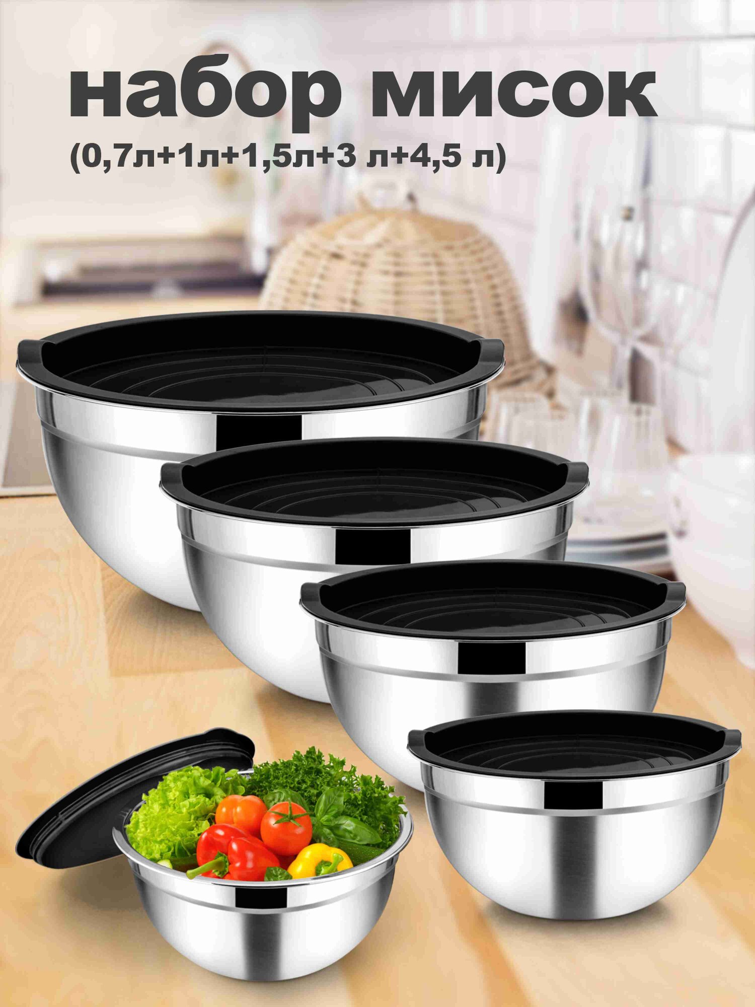 Набор мисок с крышками из нержавеющей стали для салатов и хранения 5 шт