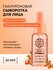 Natura Siberica Oblepikha С-Berrica Professional C-Hyaluronic Acid Wake Up Shot ...