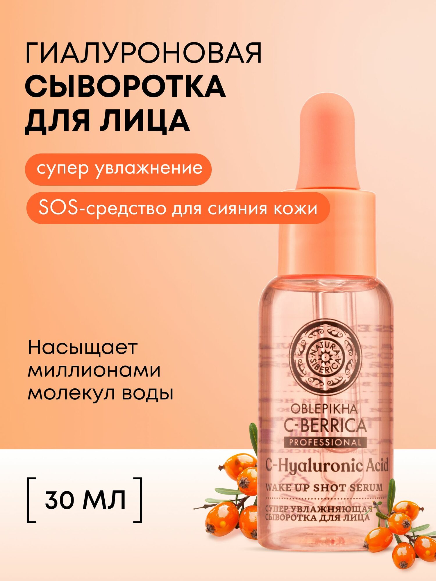 Natura Siberica Oblepikha C-BERRICA Сыворотка для сияния лица с витамином С, гиалуроновой кислотой и скваланом супер увлажняющая питательная 30 мл