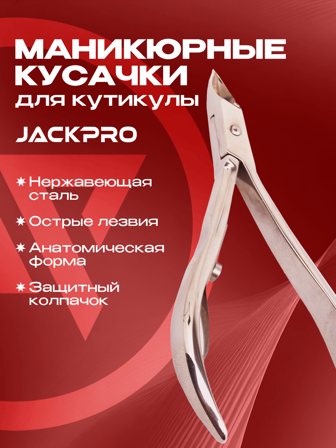 Кусачки маникюрные для кутикул и для ногтей Jackpro