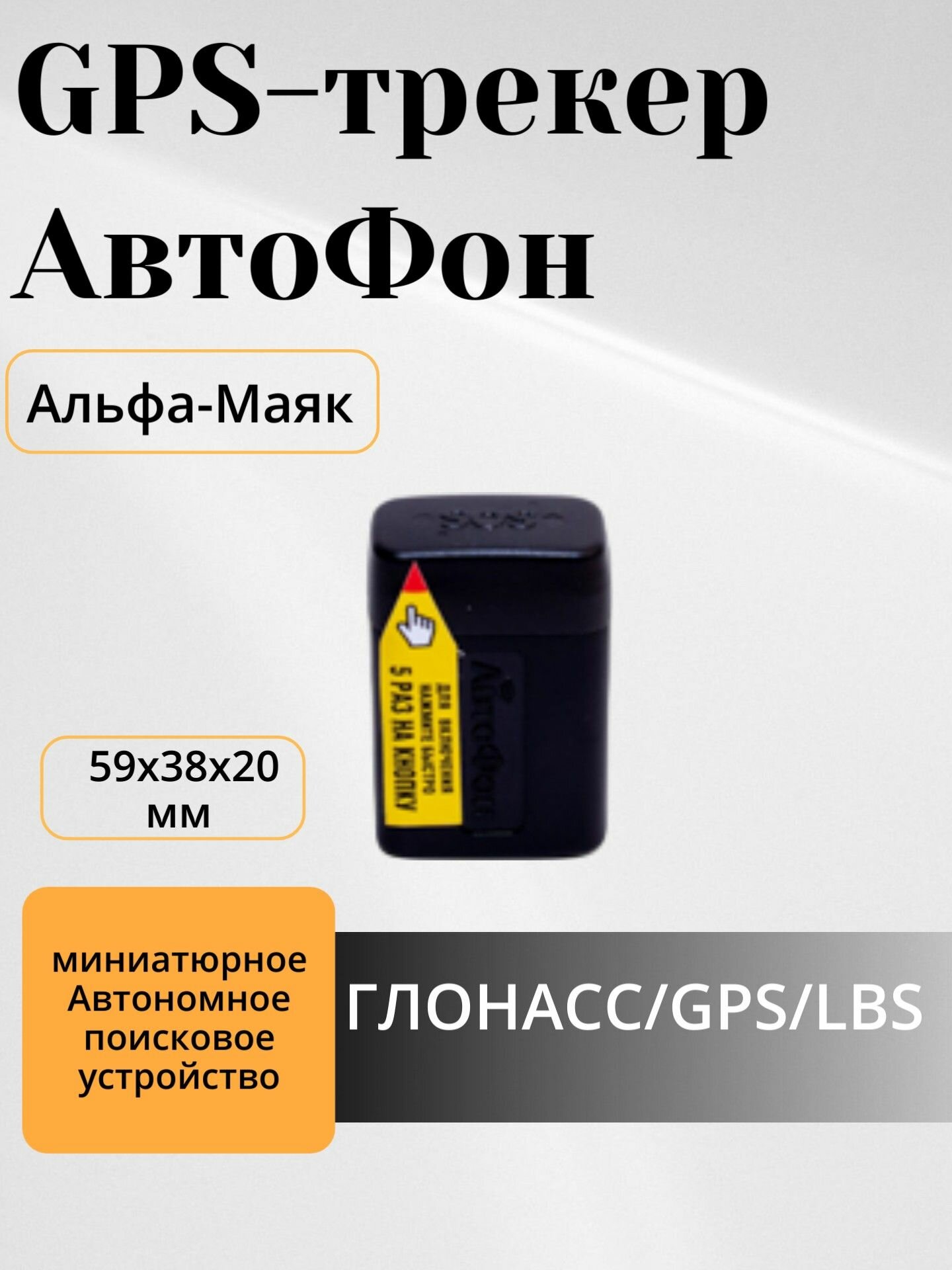 GPS-трекер АвтоФон Альфа-Маяк автономный GPS/ГЛОНАСС маяк