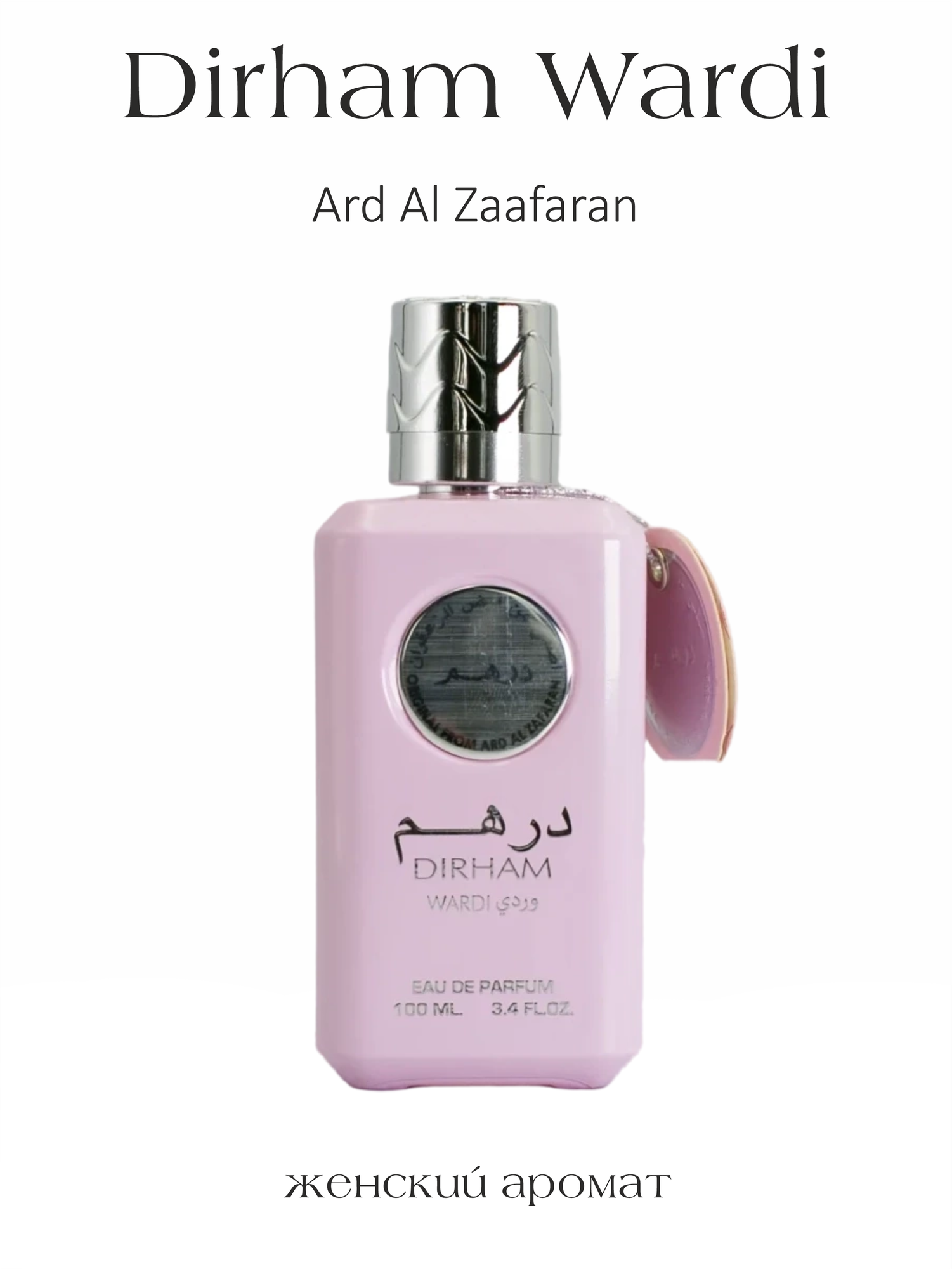 Парфюмерная вода женская арабская Dirham Wardi, Ard al Zaafaran, ОАЭ, 100 мл