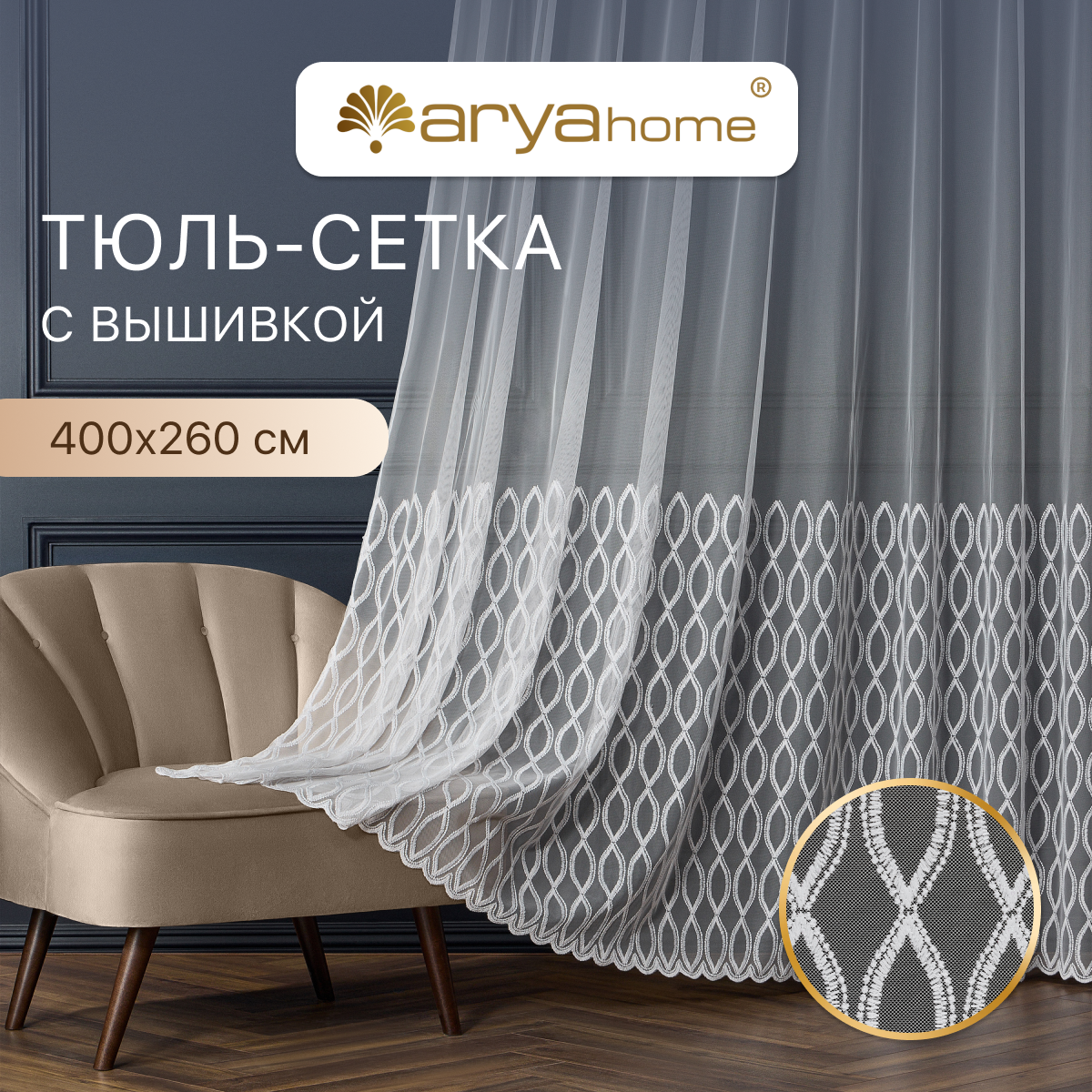 Тюль сетка с вышивкой 400x260 Arya Ella в спальню, детскую комнату, гостиную, для зала, кухни
