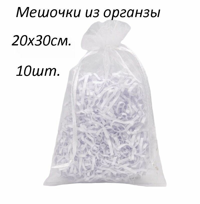Мешочки подарочные из Органзы 20х30 10шт.