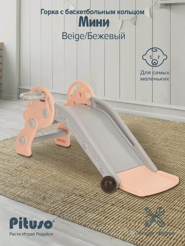 Изображение товара Горка детская для дома и улицы Pituso "Мини Beige", игровой комплекс 2 в 1 с баскетбольным кольцом, цвет бежевый