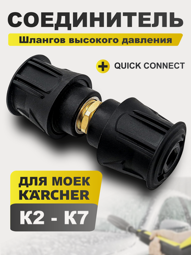 Изображение товара Соединитель шлангов высокого давления Karcher (Керхер) (быстросъемный) К 2- К 7