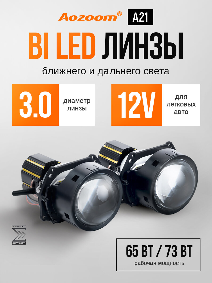 Светодиодные линзы би лед Aozoom A21 2025 года, 12V, 5500K, 3.0", bi led модули ближнего и дальнего света