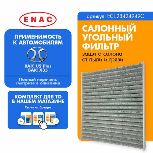 Фильтр салонный Угольный BAIC U5 PLUSX35 EC128424949C