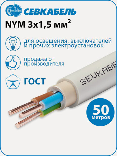 Изображение товара Кабель силовой севкабель NYM 3х1,5 (N, PE) ГОСТ, бухта 50 метров