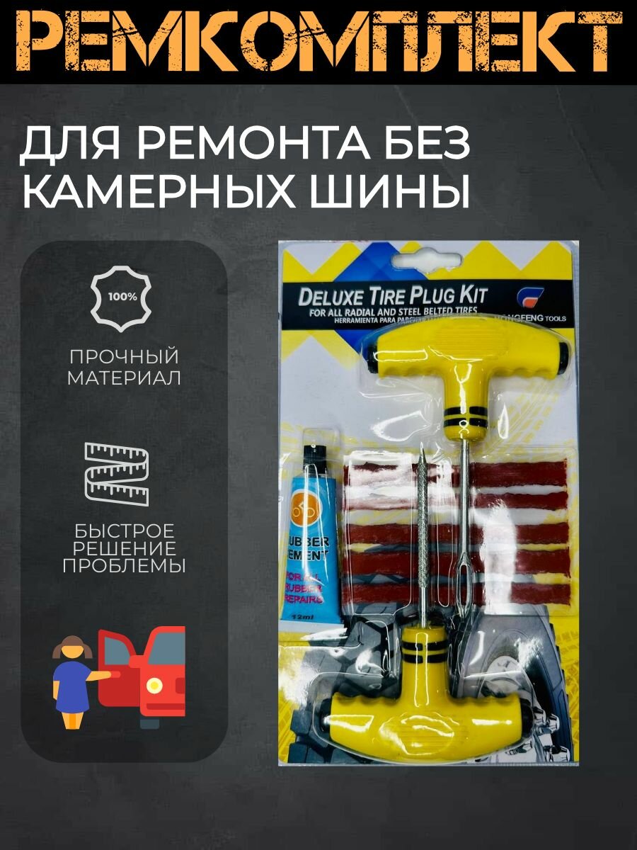 Набор ремонта шин ABS пластик/металл, экстренный ремонт, 160 г