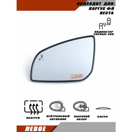 Зеркальный элемент левый с обогревом и индикатором слепых зон на Лада Веста 2181 2181-8201217-10 Salina 2540₽
