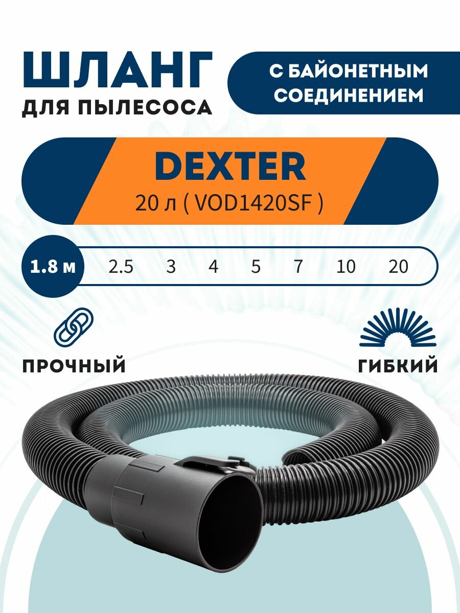 Шланг PRO с байонетным соединением для DEXTER 20 л VOD1420SF 1.8 м