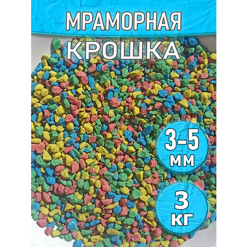 Мраморная крошка разноцветная декоративный камень 3 кг
