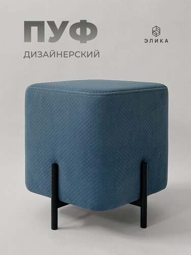 Изображение товара Пуфик дизайнерский "Элика", велюр, синий, квадратный, для гостиной/спальни/прихожей, нагрузка до 120 кг.
