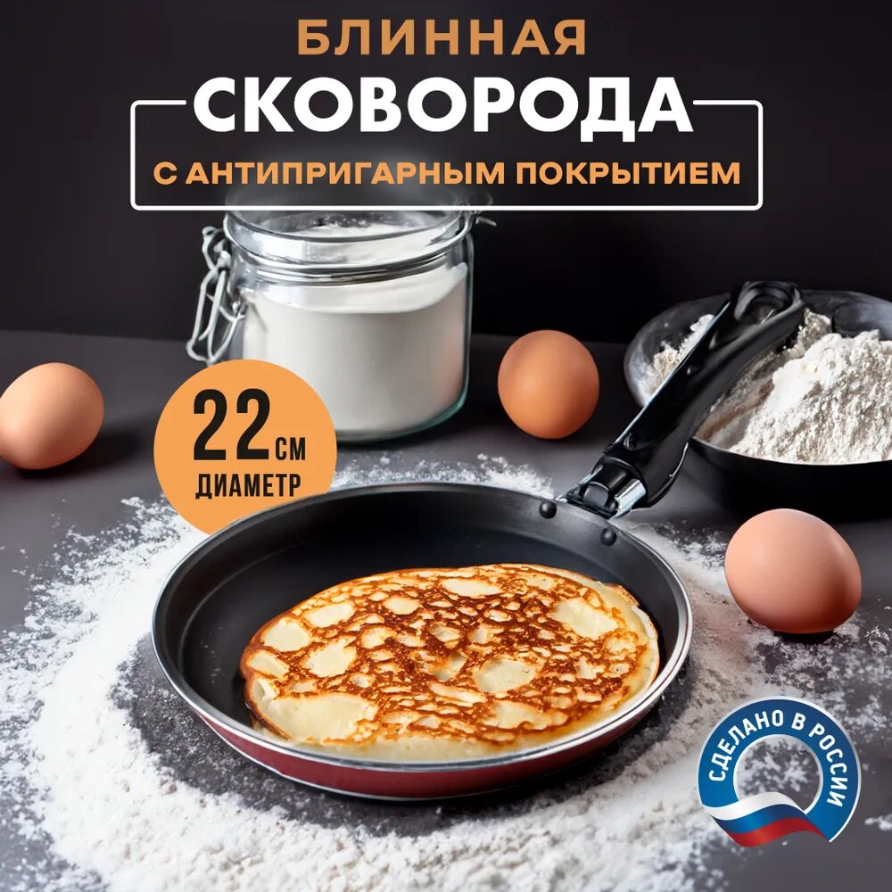 Сковорода блинная Доляна Promo, d=22 см, с антипригарным покрытием