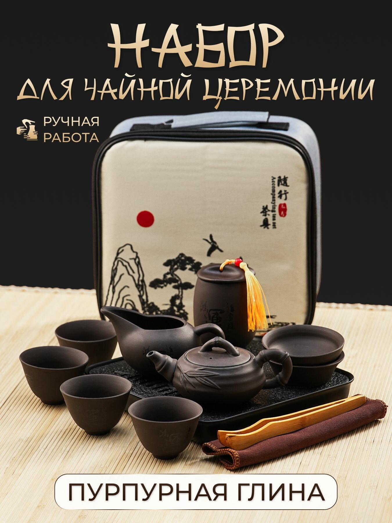 Чайный набор из глины. Подарочный Набор посуды для чайной церемонии