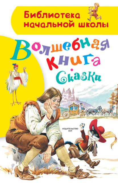 Волшебная книга. Сказки [Цифровая книга]