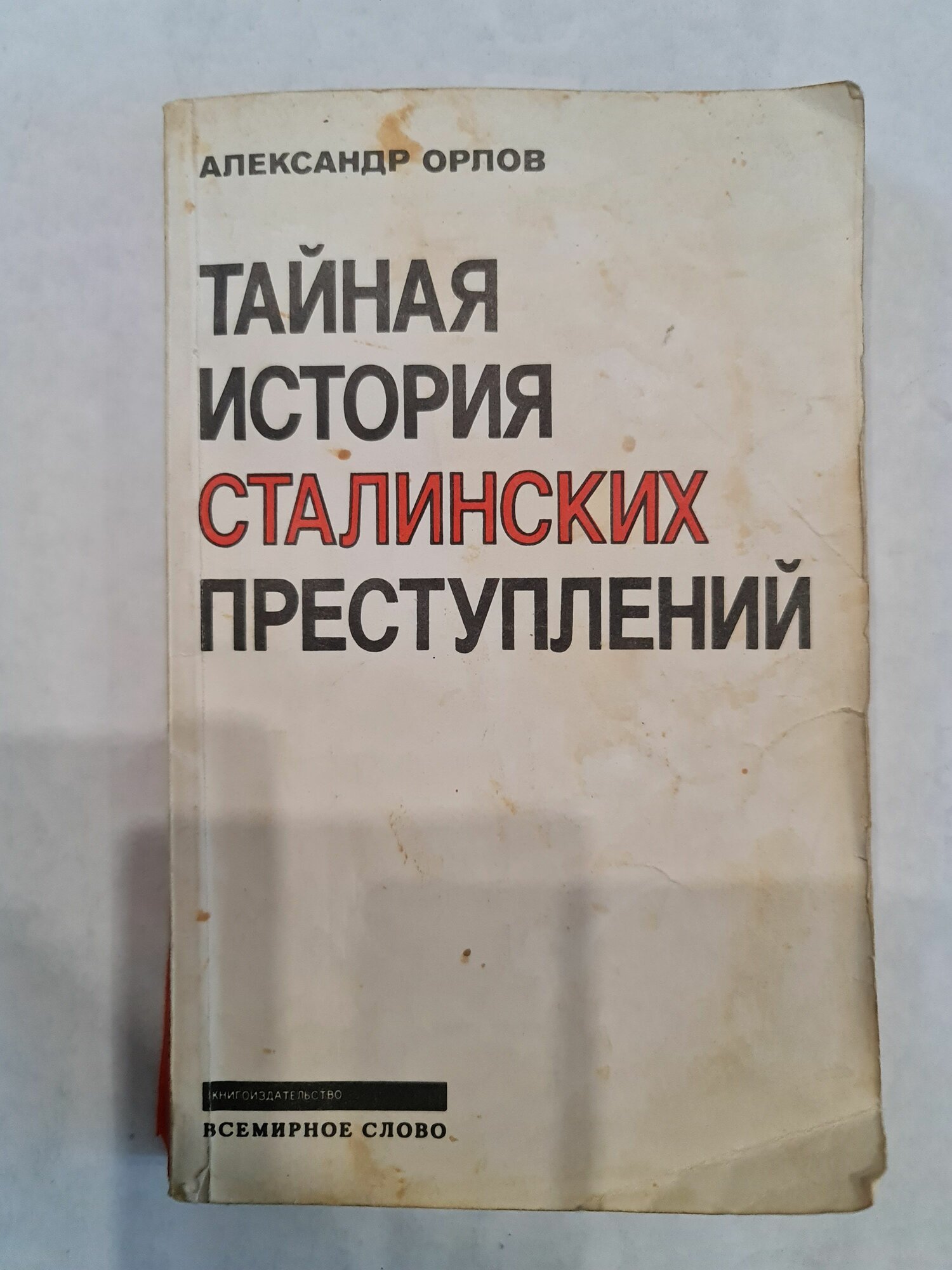 Редкая книга Александр Орлов "Тайная история Сталинских преступлений", издание Всемирное Слово, 1991 г.