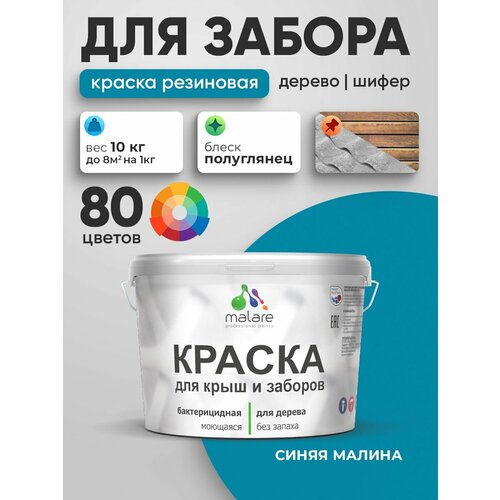 фото Резиновая краска malare для деревянного забора/ по дереву для наружных и внутренних работ/ быстросохнущая моющаяся без запаха полуглянцевая, синяя малина, 10 кг.