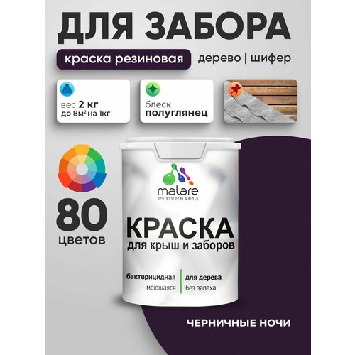 фото Резиновая краска malare для деревянного забора/ по дереву для наружных и внутренних работ/ быстросохнущая моющаяся без запаха полуглянцевая, черничные ночи, 2 кг.