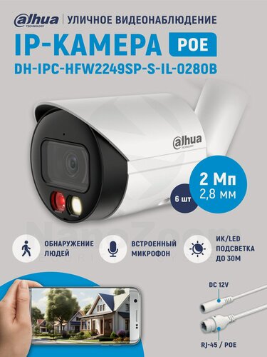 Изображение товара Комплект 6ШТ Dahua DH-IPC-HFW2249SP-S-IL-0280B 2Мп 2,8 мм камера видеонаблюдения IP уличная, цифровая цилиндрическая IP-видеокамера для улицы с ИК/LED-подсветкой, 1080P, CMOS 1/2.8"