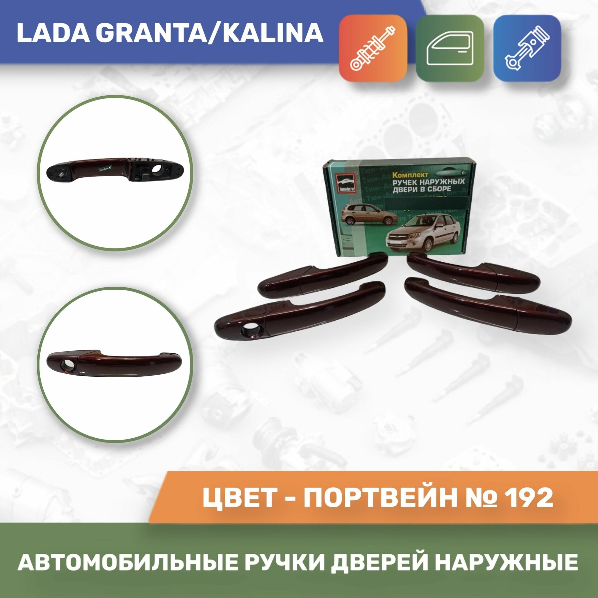 Евро ручки Портвейн № 192 для Лада Гранта / Лада Калина