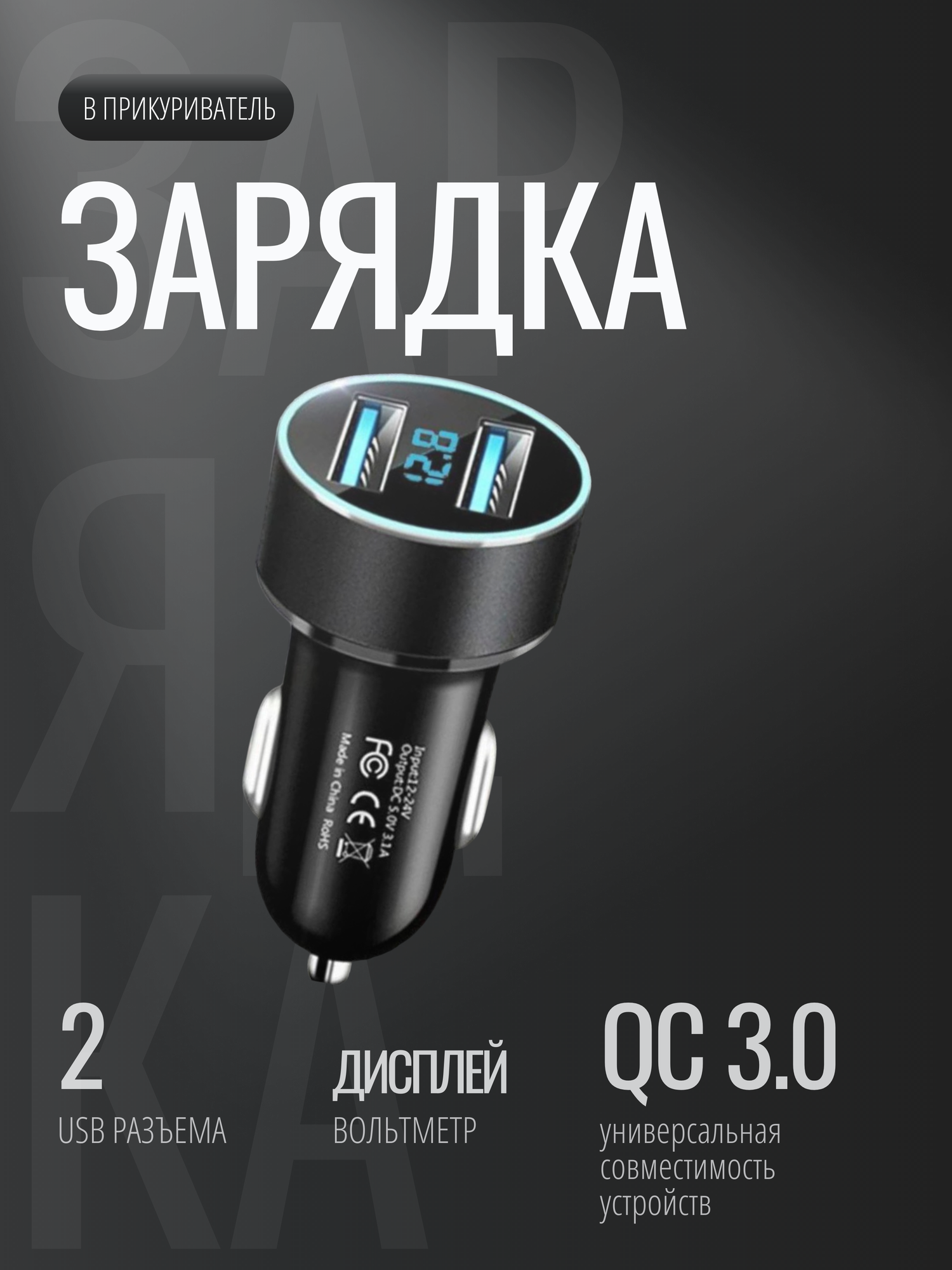 Зарядное устройство в прикуриватель 2USB автомобильная с вольтметром с подсветкой черная