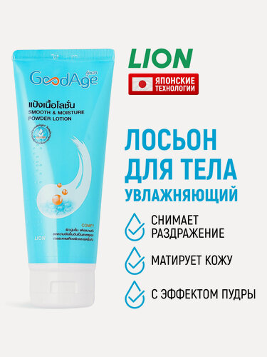 Изображение товара LION Лосьон для тела увлажняющий GoodAge матирующий с эффектом пудры / Антивозрастной крем молочко для ухода за кожей при сухости, натирании и раздражении - 200 мл
