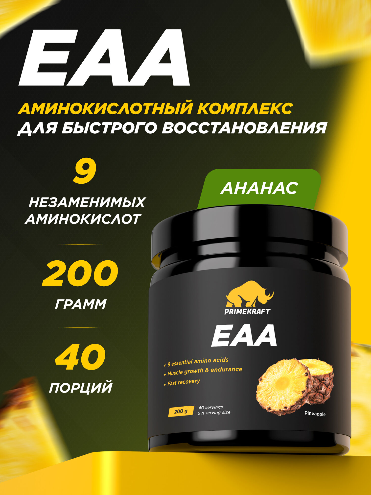 Аминокислоты ЕАА PRIMEKRAFT, Ананас, 200 г / Комплекс аминокислот EAA
