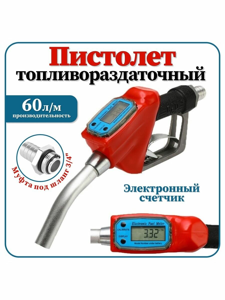 Топливораздаточный пистолет АвтоХит с электронным счетчиком металлический сплав цвет красный