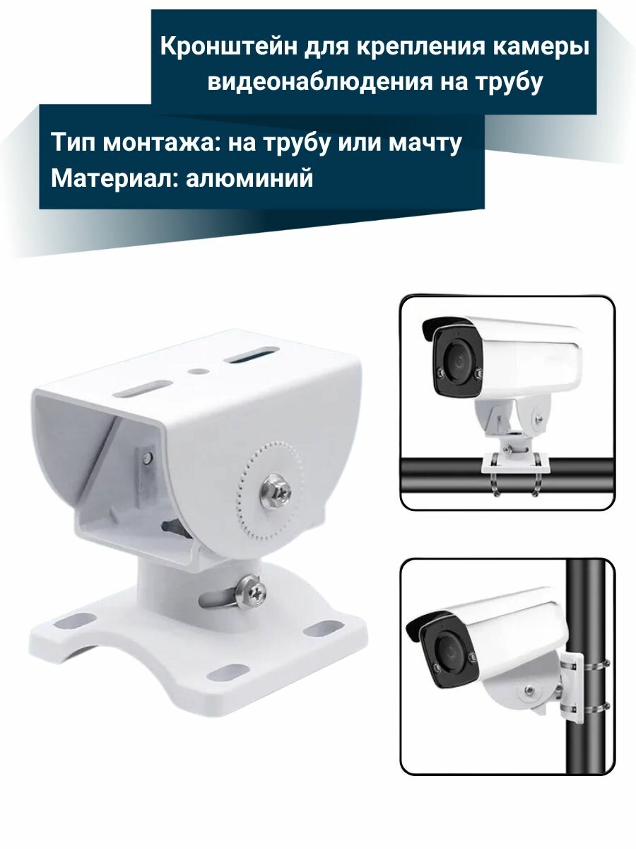 Кронштейн для крепления камеры видеонаблюдения на трубу