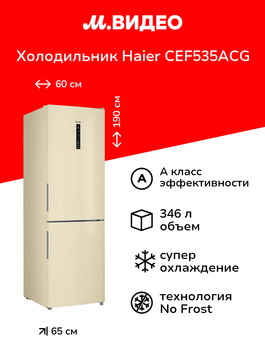Холодильник Haier CEF535ACG