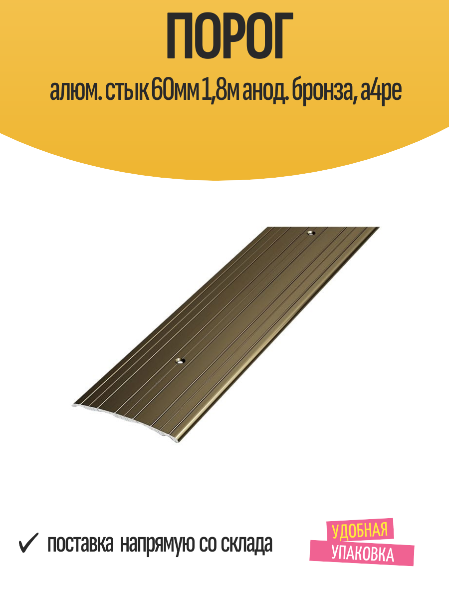 Порог алюм. стык 60мм 18м анод. бронза а4ре