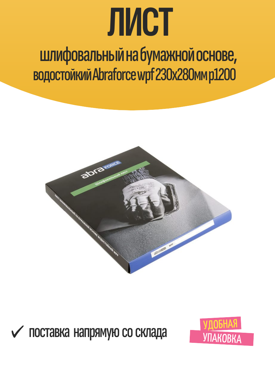Лист шлифовальный на бумажной основе  водостойкий Abraforce wpf 230x280мм p1200  арт  ам161342
