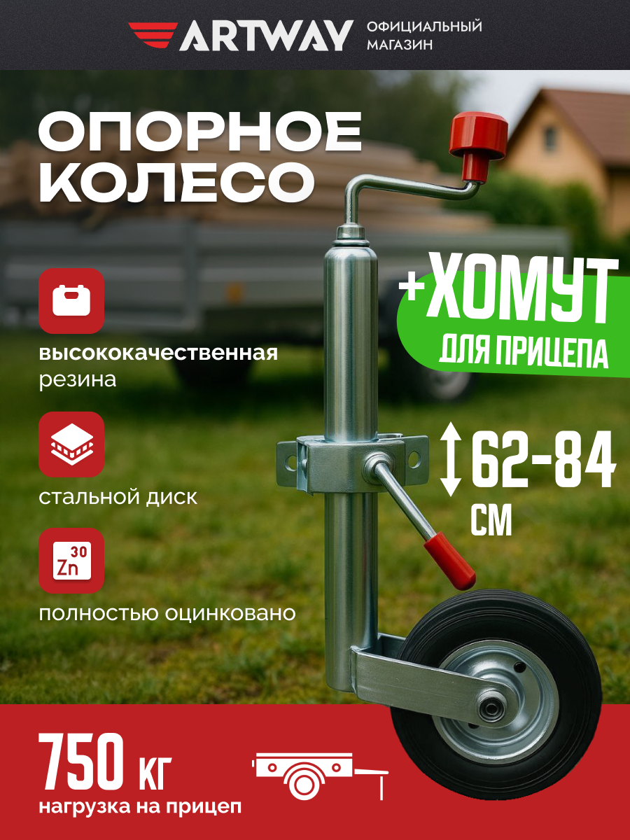 Опорное колесо Artway, с хомутом, для прицепа, универсальное