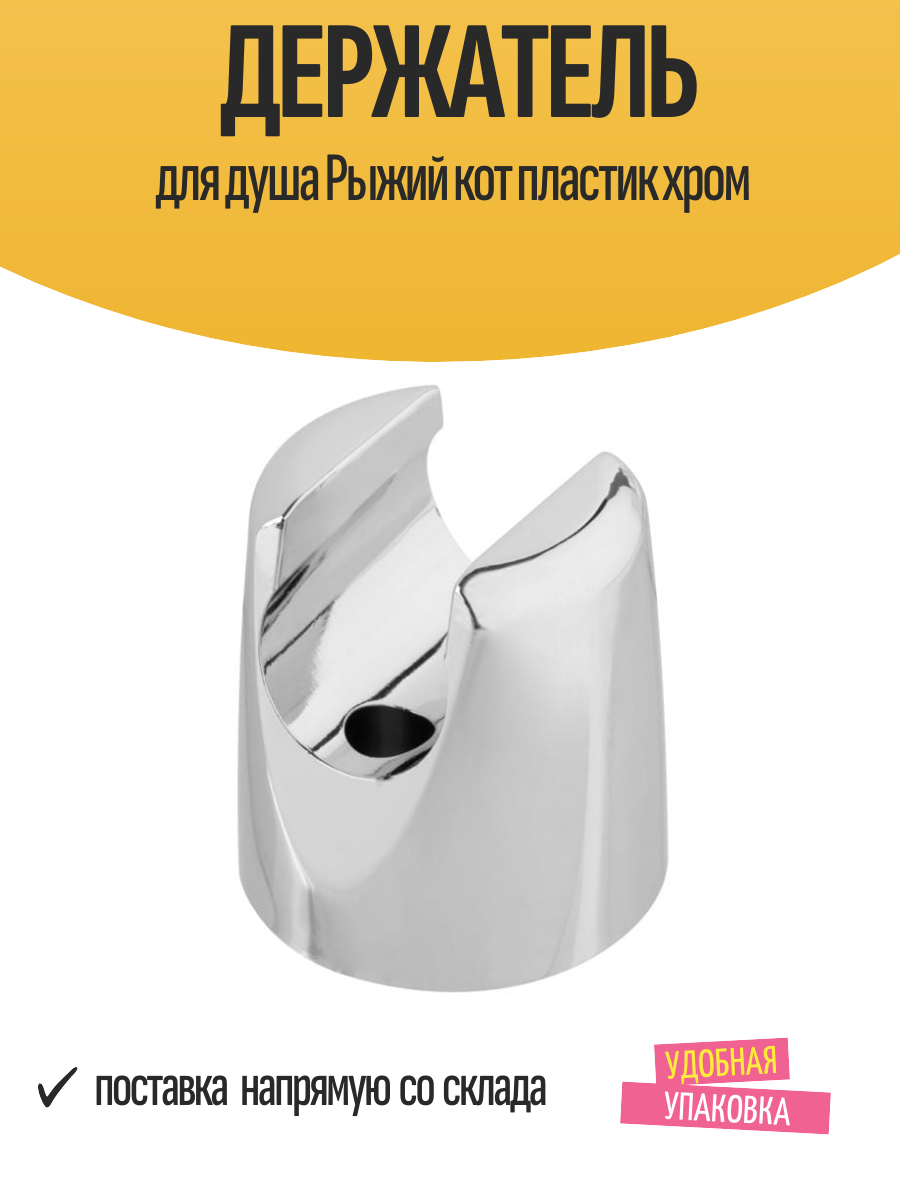 Держатель для душа 