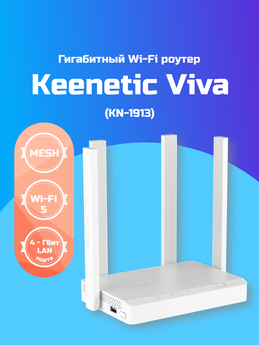 Wi-Fi роутер Keenetic Viva (KN-1913) 3x1 Гбит/с 2.4 / 5 ГГц, 1.2 Гбит/с