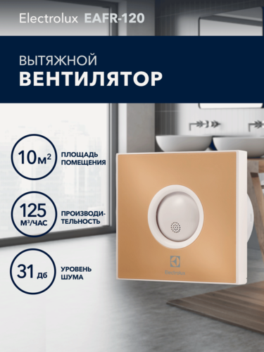 Изображение товара Вентилятор вытяжной Electrolux серии Rainbow EAFR-120
