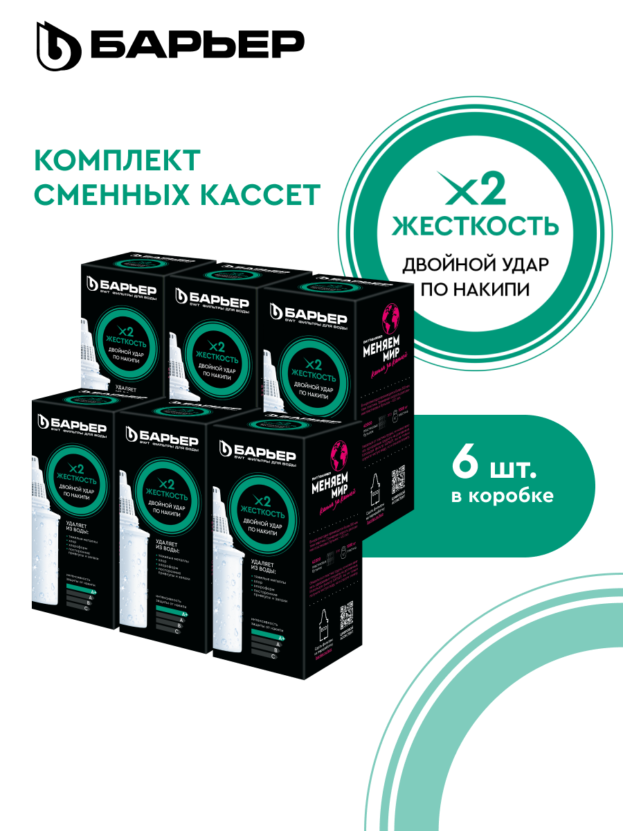 БАРЬЕР Жесткость х2, комплект кассет для фильтров-кувшинов, двойная защита от накипи, 6 штук