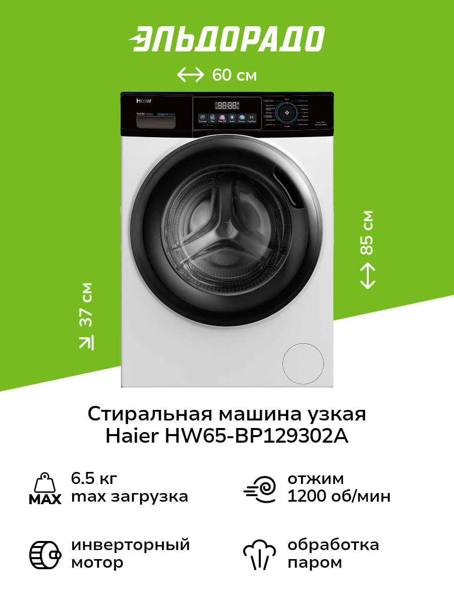 Стиральная машина узкая Haier HW65-BP129302A