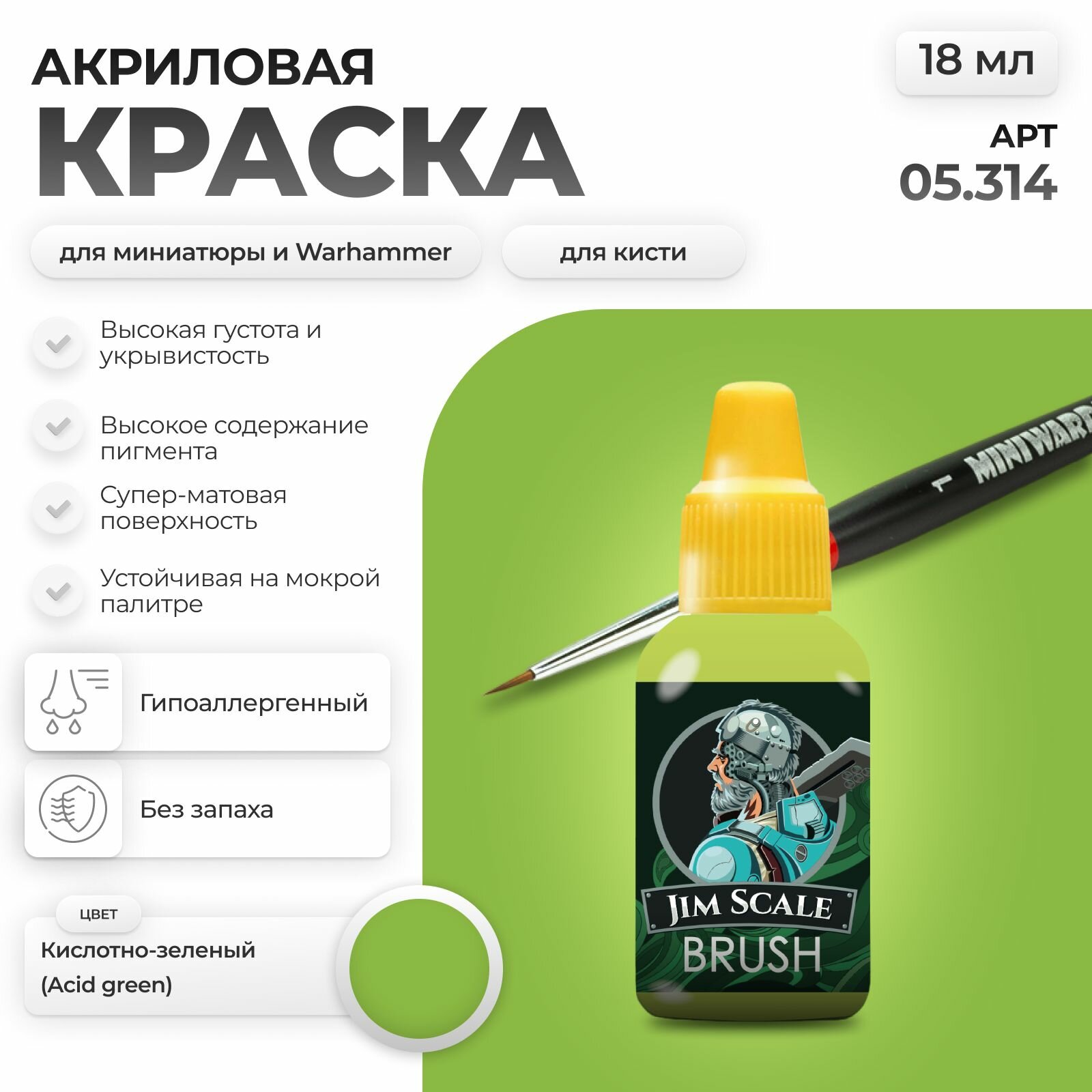 Акриловая краска для сборных моделей под кисть Jim Scale: Кислотно-зеленый Acid green 18мл