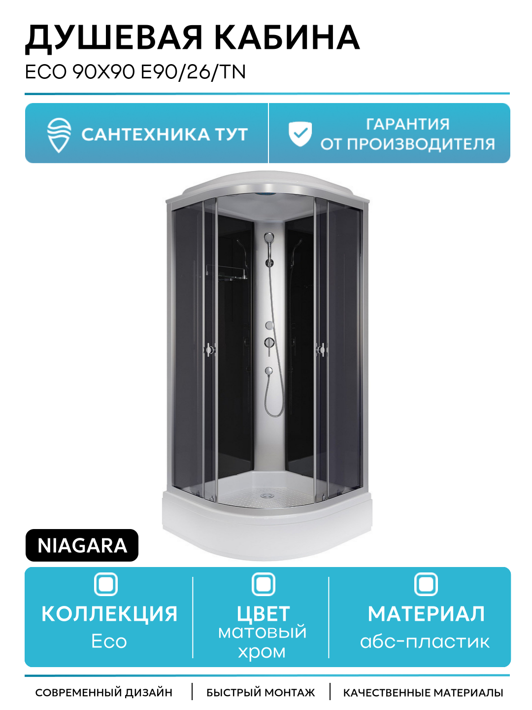 Душевая кабина Niagara Eco 90x90 E90/26/TN без гидромассажа 90х90 без гидромассажа матовый хром Китай