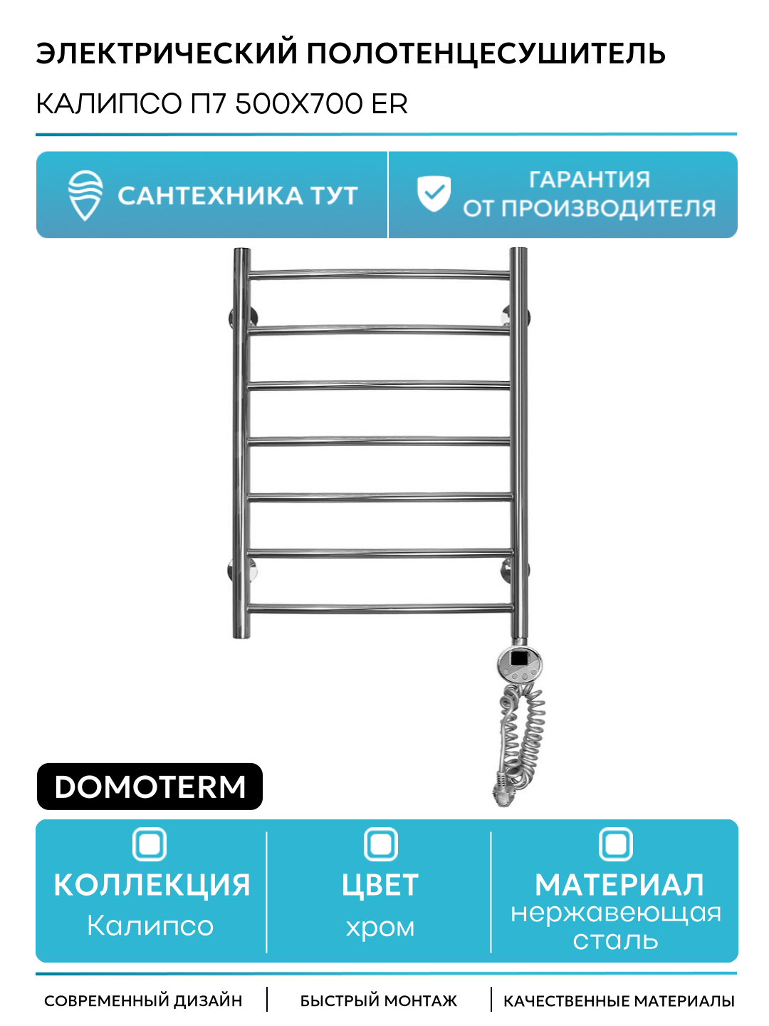 Электрический полотенцесушитель Domoterm Калипсо П7 500x700 ER нержавеющая сталь
