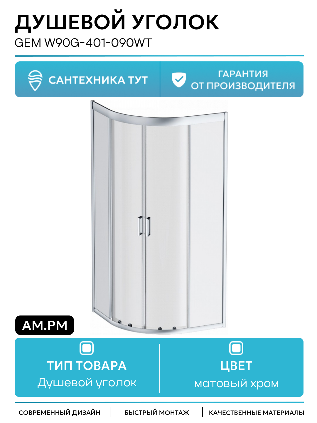 Душевой уголок AM.PM Gem W90G-401-090WT матовый хром
