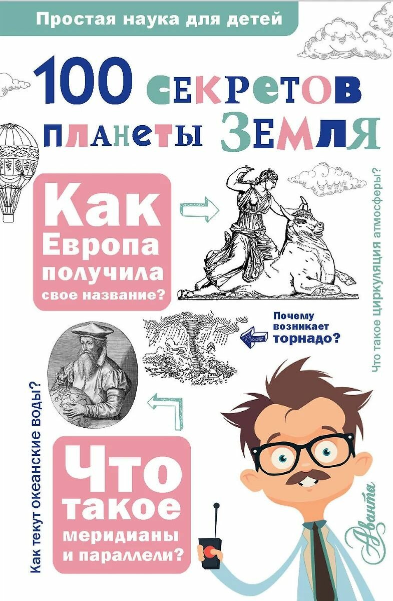 Баландин Рудольф Константинович: 100 секретов планеты Земля