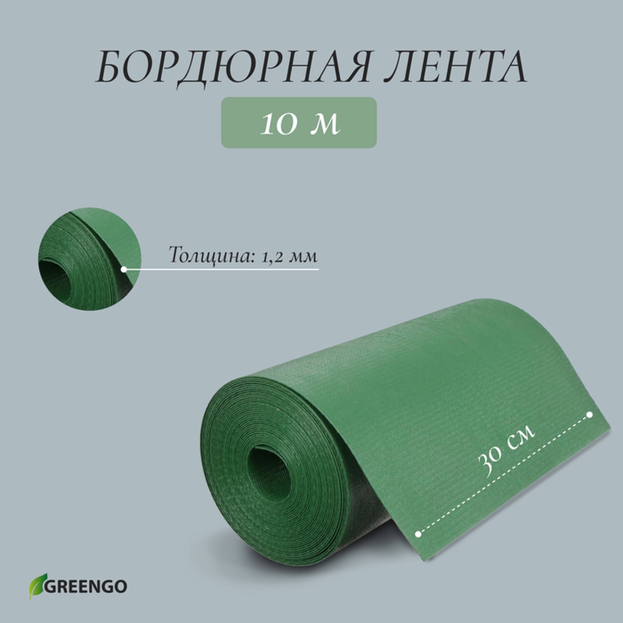 Лента бордюрная 30 см × 10 м толщина 1.2 мм пластиковая зелёная Greengo