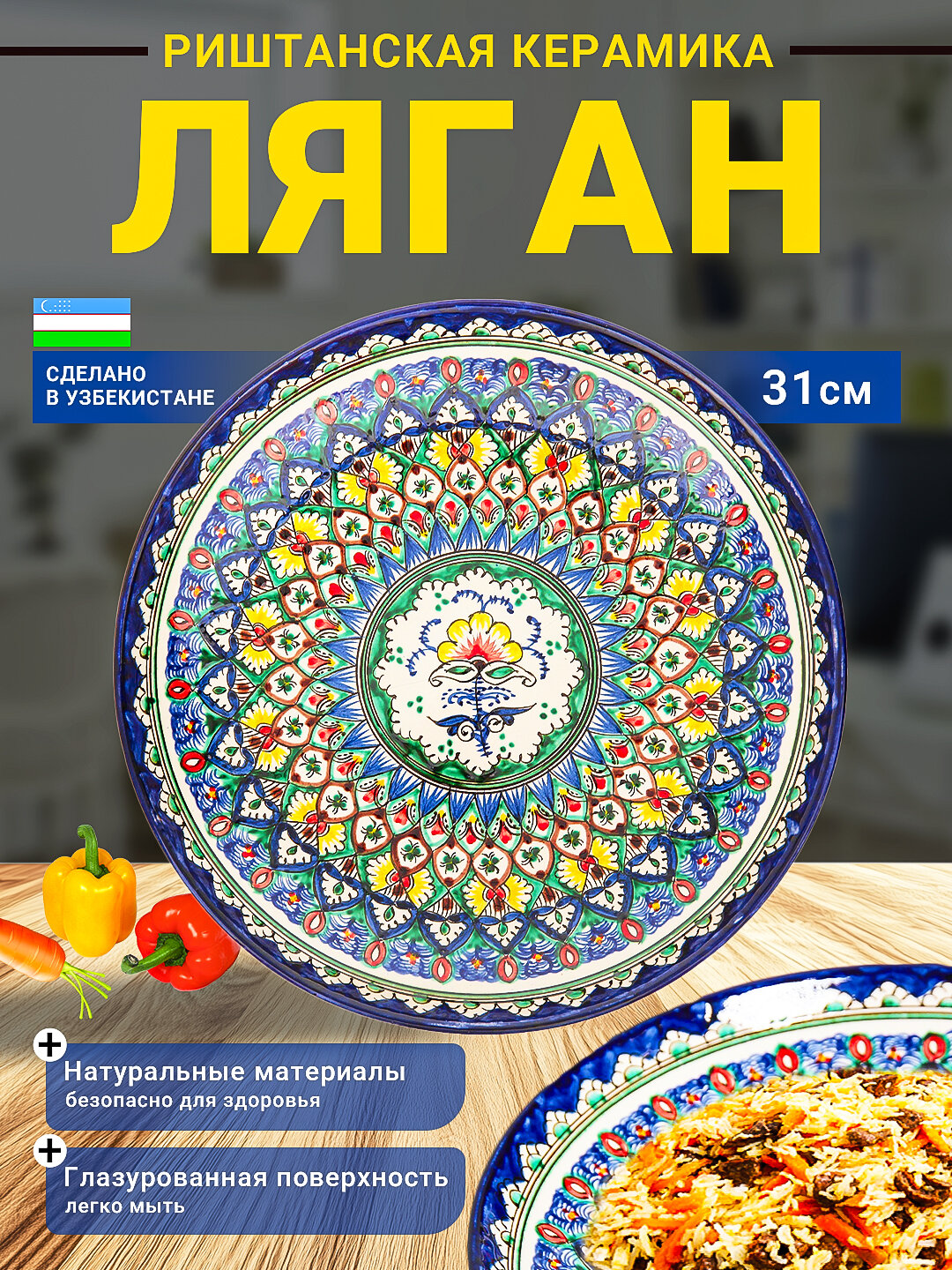 Ляган “Восточный Цветник” — Риштанская керамика 31 см, узбекская посуда ручной работы