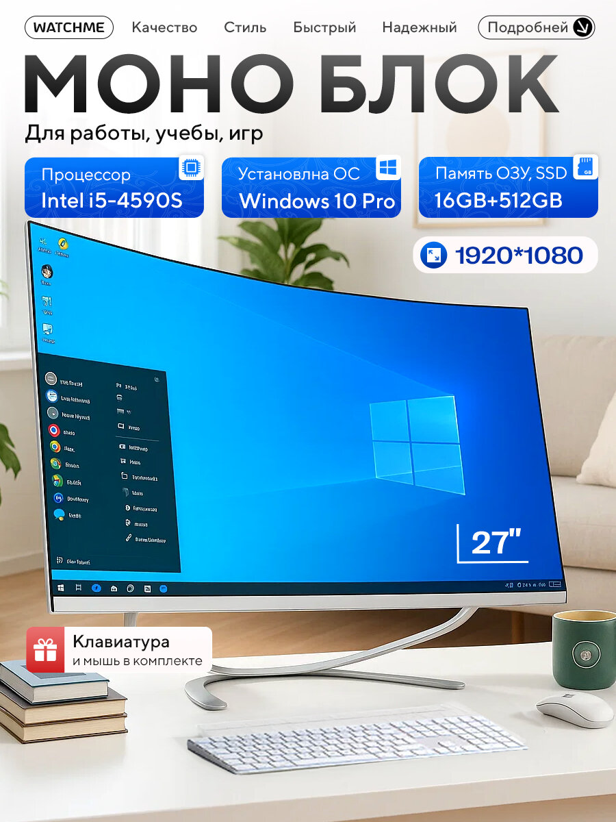 Моноблок WatchMe Mono диагональ 27 дюймов SSD 512 Гб Windows 10 Pro 16 GB RAM