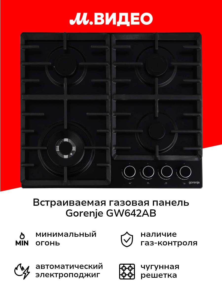 Встраиваемая газовая панель независимая Gorenje GW642AB